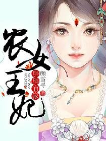 胖胖宜家：農女王妃