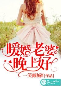 暖婚老婆晚上好/暖婚蜜愛：老婆晚上好