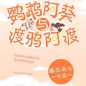 鸚鵡阿葵與渡鴉阿渡