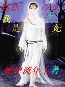 魅惑冷女：我是王妃我最大