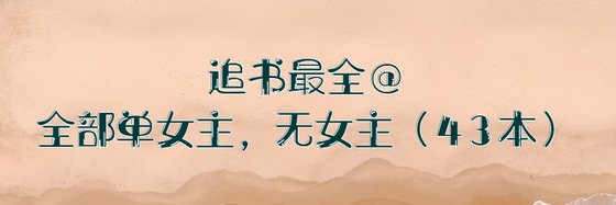 追书最全@全部单女主，无女主（43本）