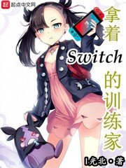 （精靈寶可夢同人）拿著Switch的訓練家