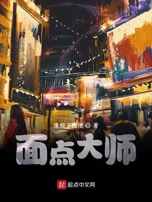 麪點大師