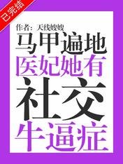 馬甲遍地：醫妃她有社交牛逼症