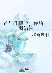 [老九門]副官，你給我站住