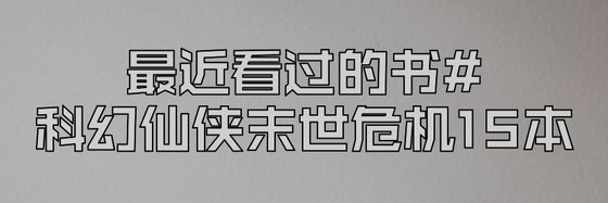 最近看過的書#科幻仙俠末世危機15本