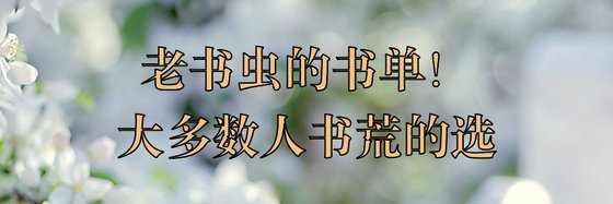 老書蟲的書單！大多數人書荒的選