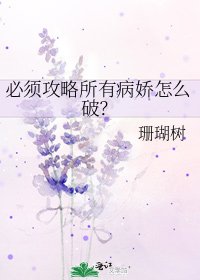 必須攻略所有病嬌怎麼破？