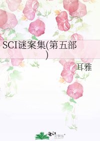 SCI謎案集（第五部）