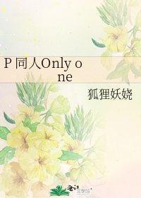 P 同人Only one