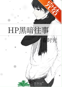 （HP同人）HP黑暗往事