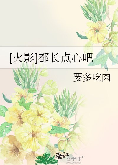 [火影]都長點心吧